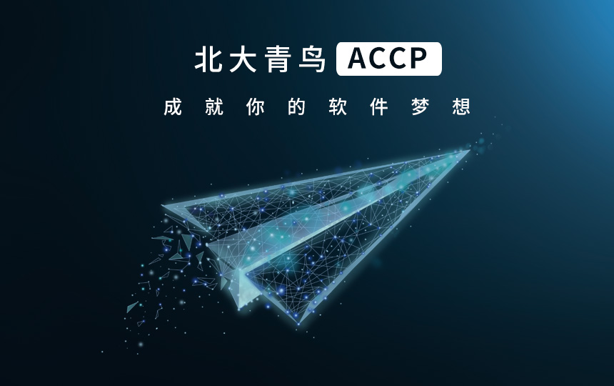 ACCP课程介绍